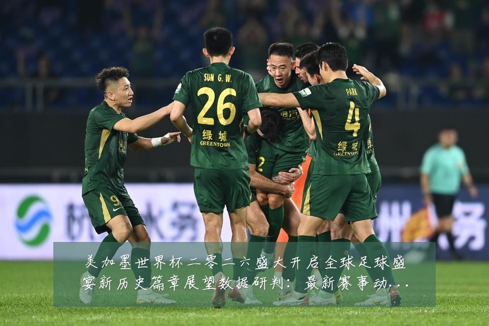 美加墨世界杯二零二六盛大开启全球足球盛宴新历史篇章展望数据研判：最新赛事动态与深度分析