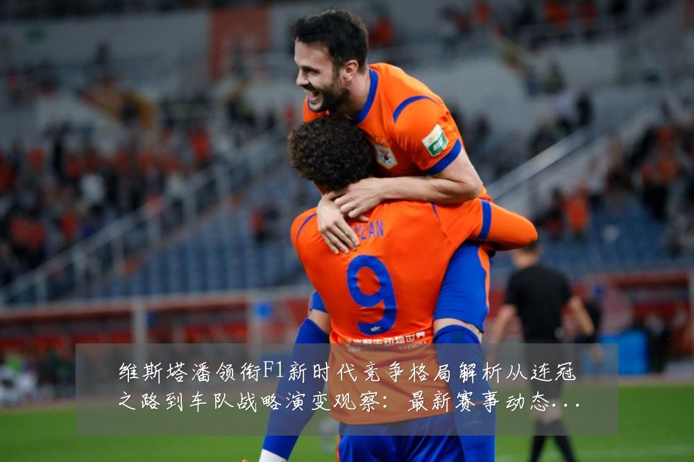 维斯塔潘领衔F1新时代竞争格局解析从连冠之路到车队战略演变观察:最新赛事动态与深度分析